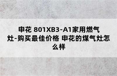 申花 801XB3-A1家用燃气灶-购买最佳价格 申花的煤气灶怎么样